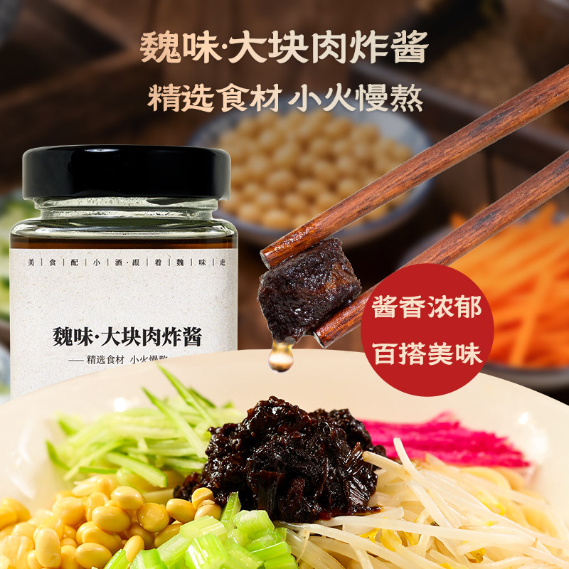 特厨魏味大块肉炸酱老北京拌面专用酱调味百搭下饭葱油肉丁家用实拍图 商品