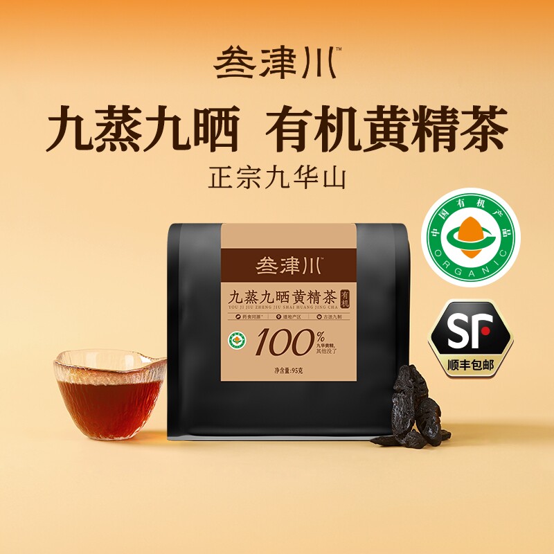 叁津川九华山有机九蒸九制黄精茶图片
