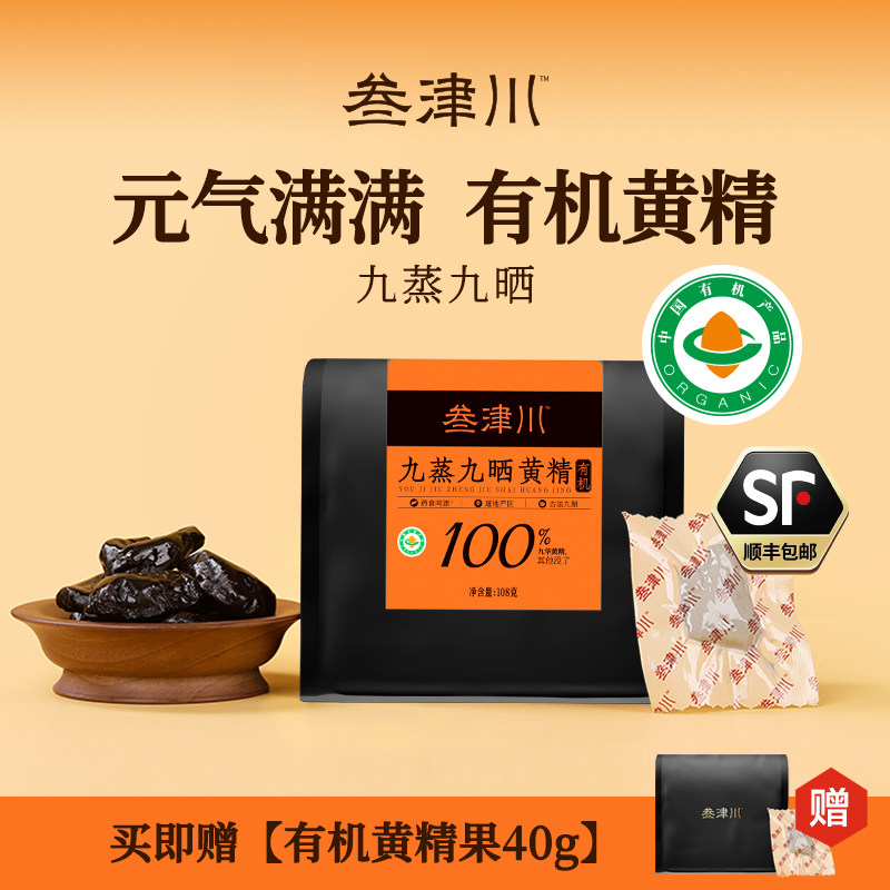 【叁津川】野生九华山黄精九蒸九制即食有机九晒独立小包装泡水 食叁实拍商品图