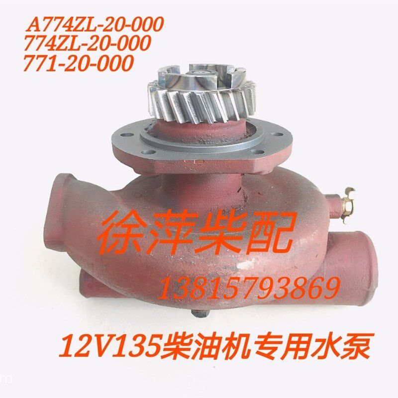 12V135水泵总成774ZL-20-000水泵 上柴12V柴油机发电机船机水泵