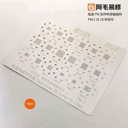 阿毛易修/高通/美信/MTK/电源IC/植锡网/PM/MAX/MT/型号通用钢网