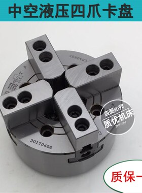 中空液压四爪卡盘油压动力卡盘软爪四爪钢件数控车床夹头配件拉杆