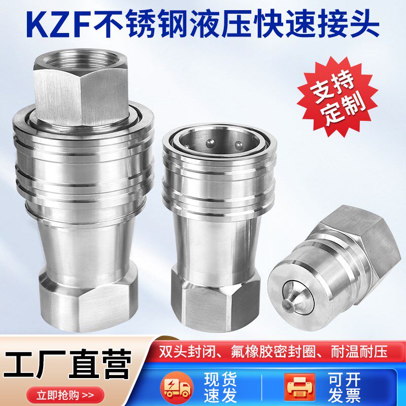 304不锈钢液压快速接头KZF开闭式双自封高压油管快插耐腐蚀耐高温