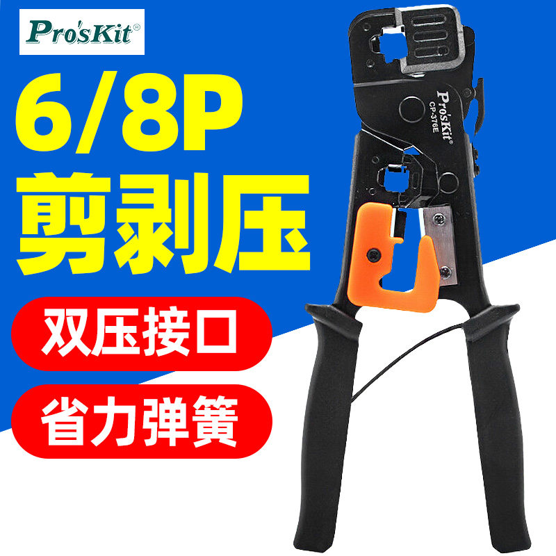 宝工CP-376E多功能网路线压线钳套装网路工具6P8P水晶头网路压线