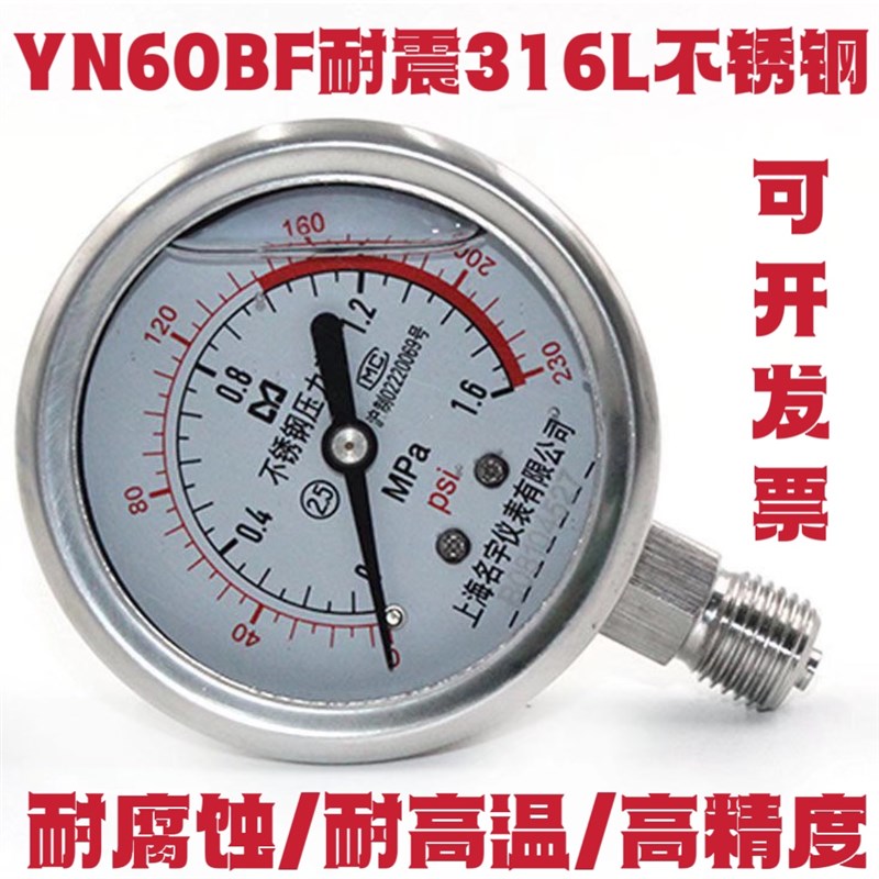YN60BF316L不锈钢耐震压力表耐腐蚀耐酸碱2分水压气压油压液压1