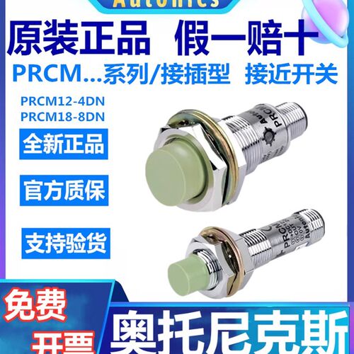 奥托尼克斯航空插型接近开关PRCM12-4DN/4DP2/18-8DN/5DP/2DO/8AC