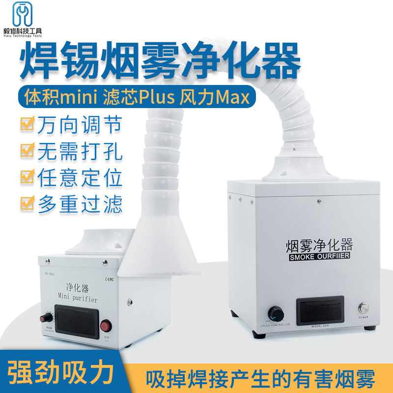 焊锡烟雾净化器焊接松香气体颗粒抽烟机电烙气体过滤器手机维修用