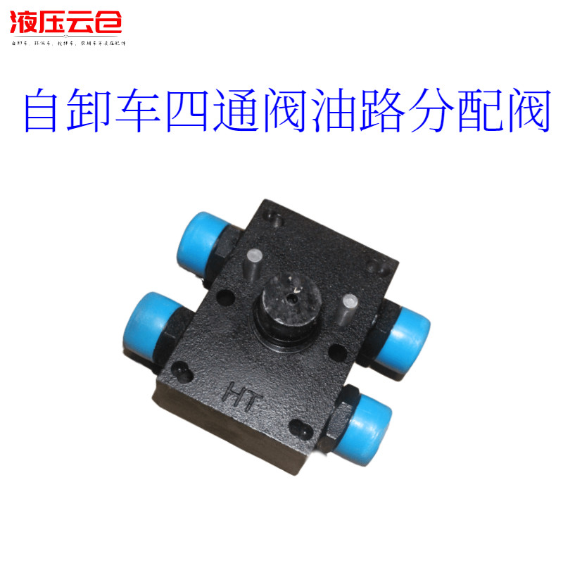 自卸车四通转阀操纵阀控制阀油箱阀转阀大全自卸车改装配件