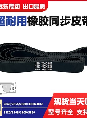 橡胶同步带HTD8M2840/2856/2880/3000/3048/3120/3168/3200/3280