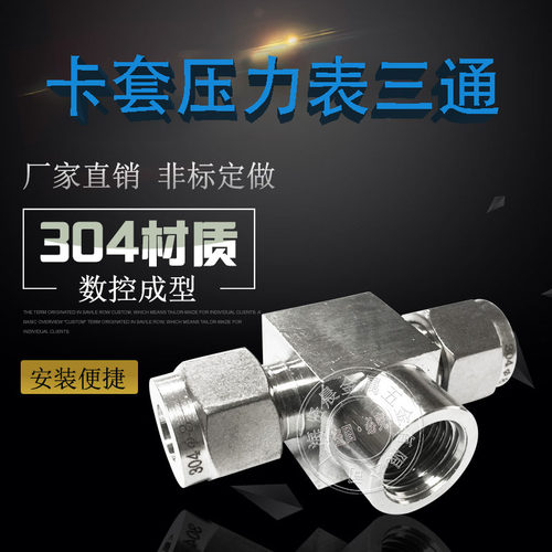 304不锈钢内丝卡套三通 压力表三通接头1/2812M10*1 M14*1.5