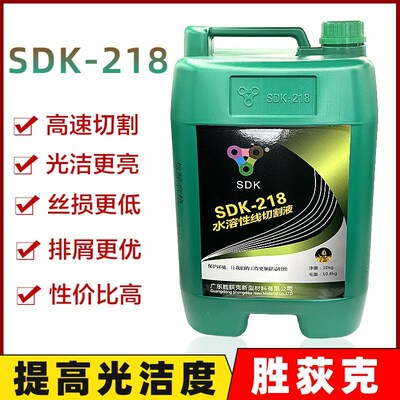 线切割工作液中走丝胜狄克快丝SDK-218泡沫少防锈时间长环保水基