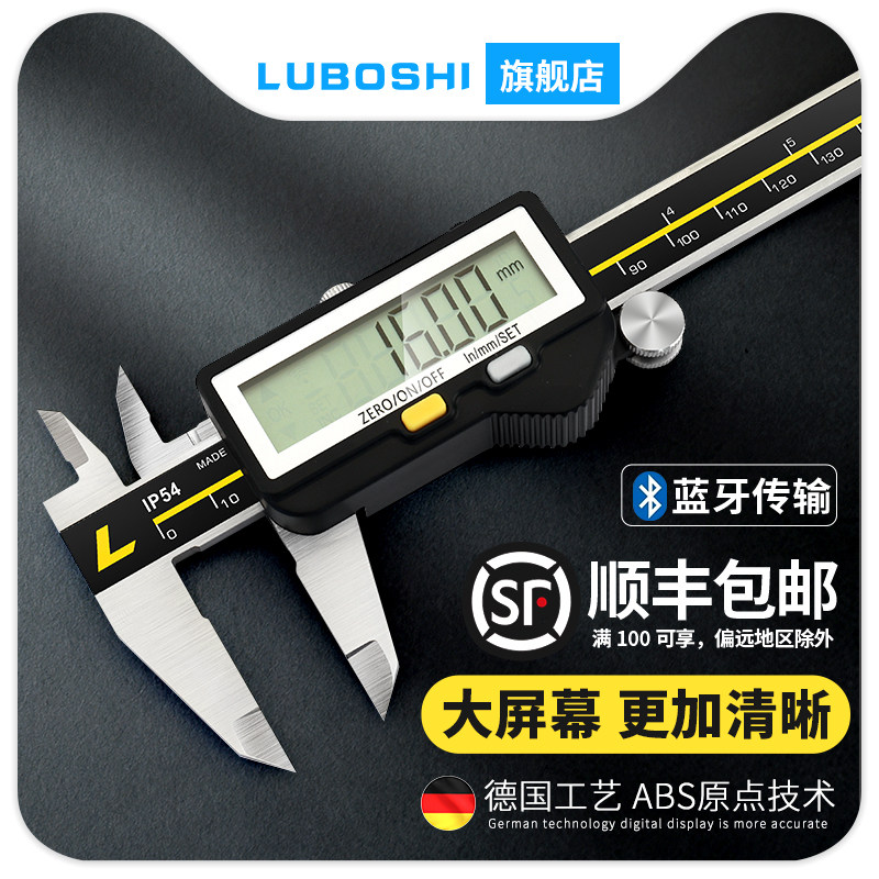 德国LUBOSHI蓝牙数显卡尺高精度无线传输电子游标卡尺0-150-300mm