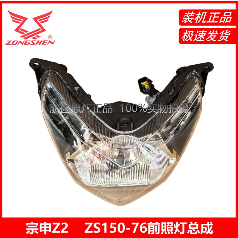 宗申摩托车Z2车灯ZS150-76 ZS200-76前照灯 大灯 夜行照明灯