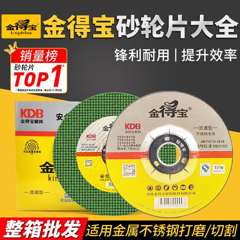 整箱金得宝树脂砂轮片107超薄切割片150磨光片400金德宝锯片