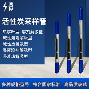 活性炭采样管溶剂热解析型苯吸附管碱性活性炭浸渍活性炭吸附管
