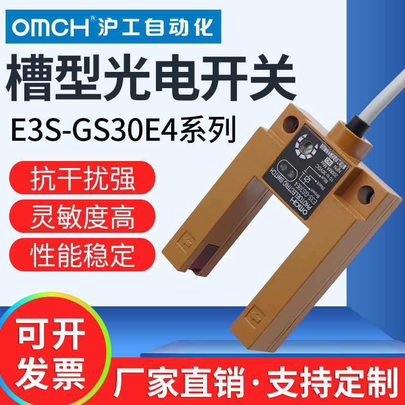 沪工槽型光电开关传感器E3S-GS30E4/E2/P1/P2/E42/P12三线NPN24V