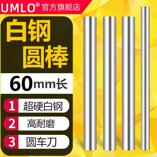 60mm长超硬白钢棒高速钢圆棒白钢条圆车刀冲头冲针直棒棒料