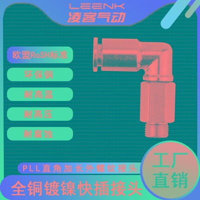 快接弯头气动全铜外螺纹PLL6-01加长快速接头8-02快插直角L型