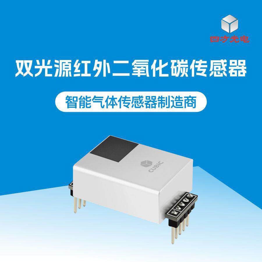 四方光电_双光源红外二氧化碳传感器CM1109