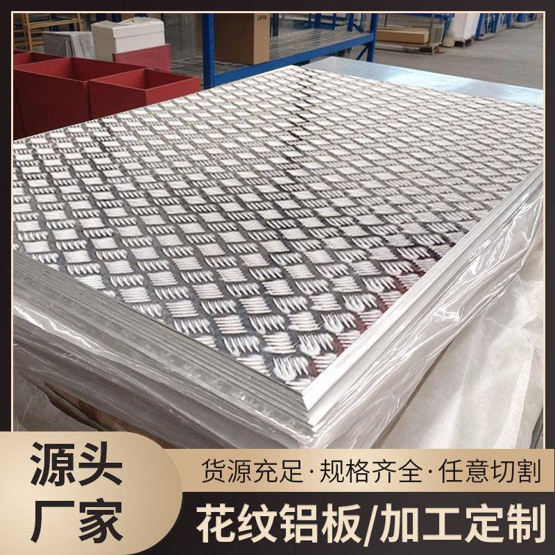 防滑铝板花纹板踏板铝片块铝合金属印花地板地砖CNC雕刻加工定制