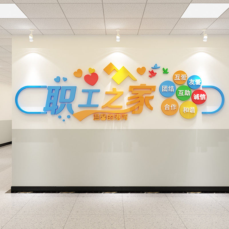 职工会之家风采照片文化墙面装饰公司贴纸3d立体工厂员工宿舍布置