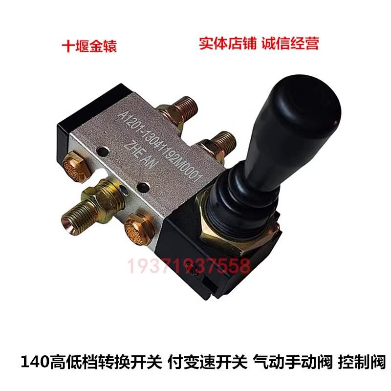 适配天龙140-2变速箱副箱高低档开关BT86522尖车副箱高低档开关