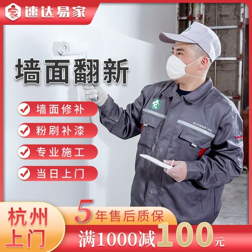 杭州墙面粉刷翻新房屋维修施工全屋刷新修补旧房改造刷墙上门服务
