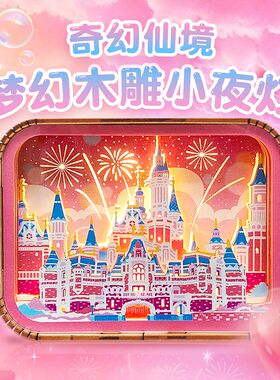 3D立体梦幻木雕小夜灯公主城堡奇幻仙境创意少女心送女生日礼物