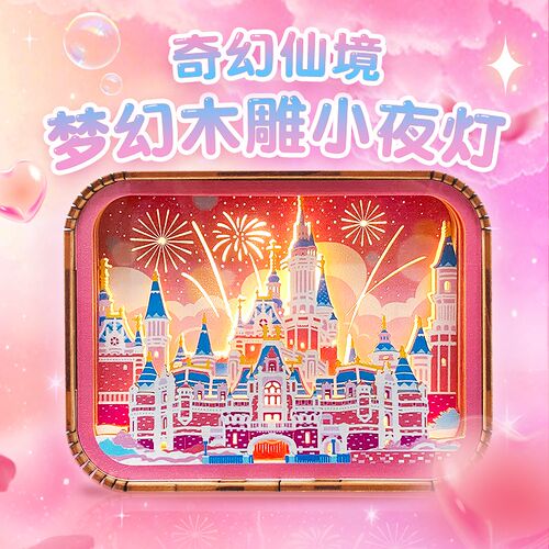 3D立体梦幻木雕小夜灯公主城堡奇幻仙境创意少女心送女生日礼物