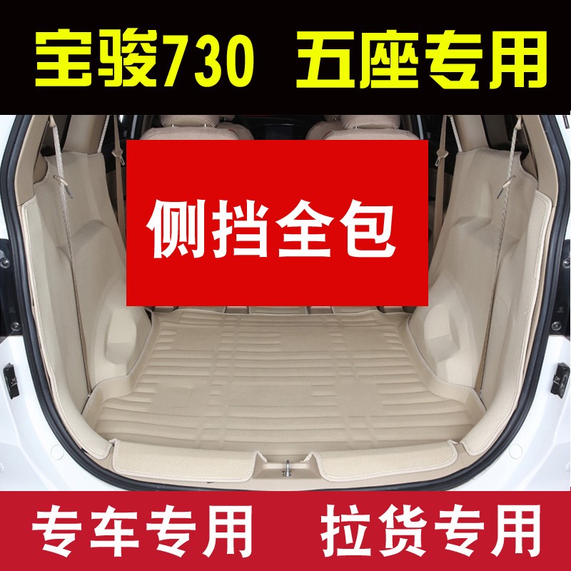 适用于宝骏730五座全包围后备箱垫侧挡全包拉货尾箱垫