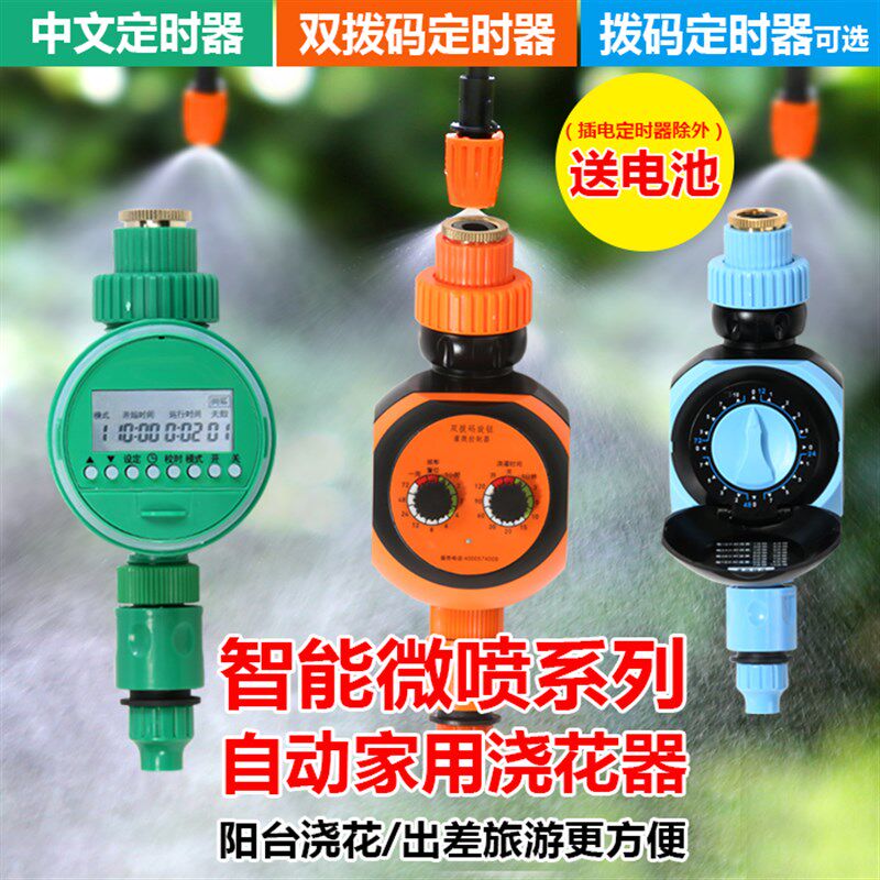 微喷自动喷淋智能定时器滴灌雾化套装配件家用农用浇花喷头控制器