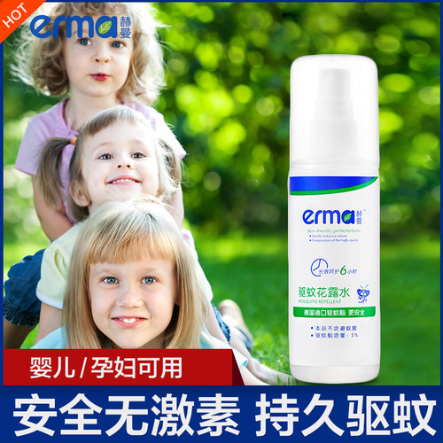 erma赫曼植物驱蚊水喷雾 孕妇儿童专用防蚊子叮咬喷剂 户外驱蚊水