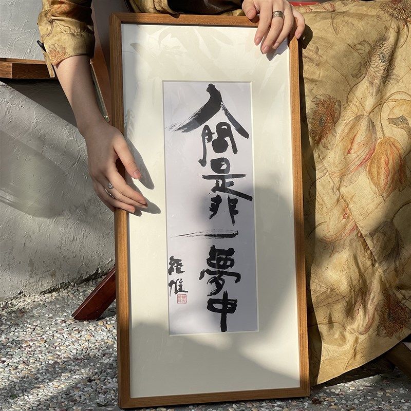 荒木经惟抽象字画书法中式小众高级客厅入户书房装饰画餐边柜挂画