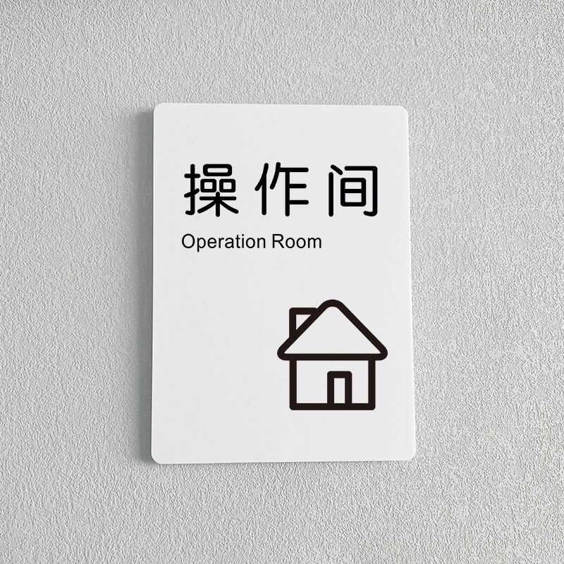 操作间办公室门牌标识牌科室牌定制公司亚克力储藏室布草间董事长 - 实物图