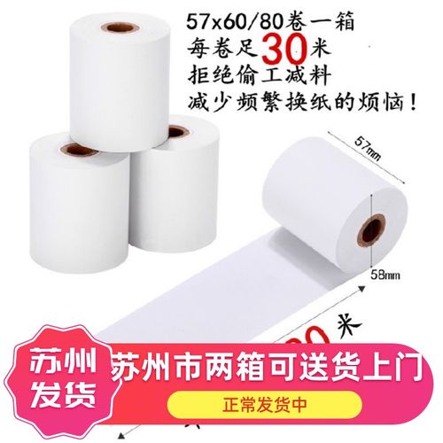 飞玉57x60mm超市收银纸 58美团外卖大卷热敏纸 80x80mm后厨打印纸