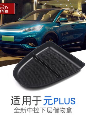 比亚迪元plus荣耀版atto3中控下储物盒扶手箱配件车内用品收纳盒