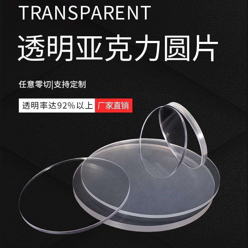 高透明压克力圆板圆片塑料板圆盘有机玻璃板激光切割定制加工打孔