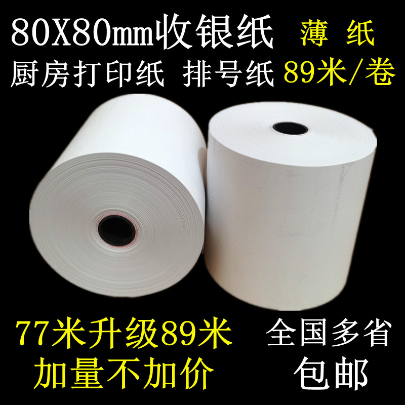 80X80mm热敏厨房打印纸收银纸排号纸收款纸80打印机小票纸89米薄