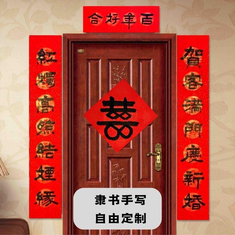结婚新年对联定制手写隶书书法女方出嫁男方入户大门农村喜字春联