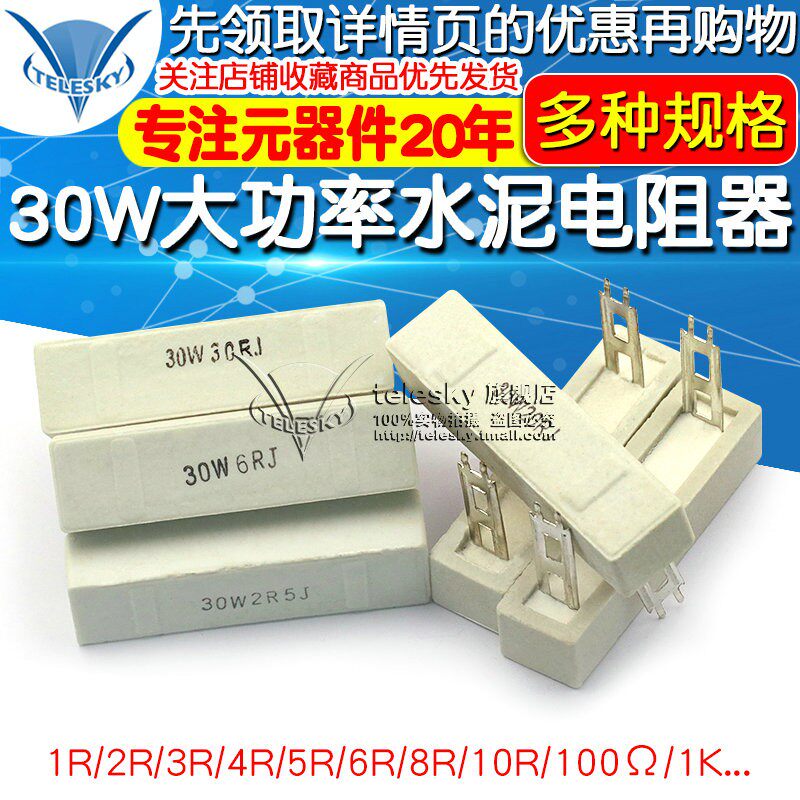 30W大功率水泥电阻器1R/2/3/4/5/6/8/10/12/20/25/100欧/200欧姆