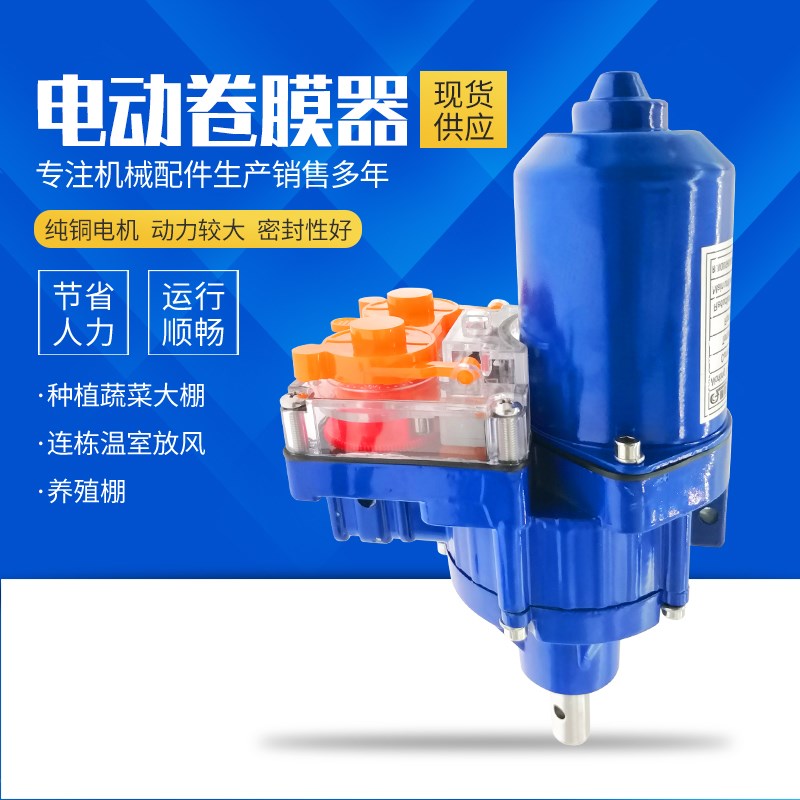 大棚卷膜器卷帘机养殖场配件220带限位卷帘机顶部放风机