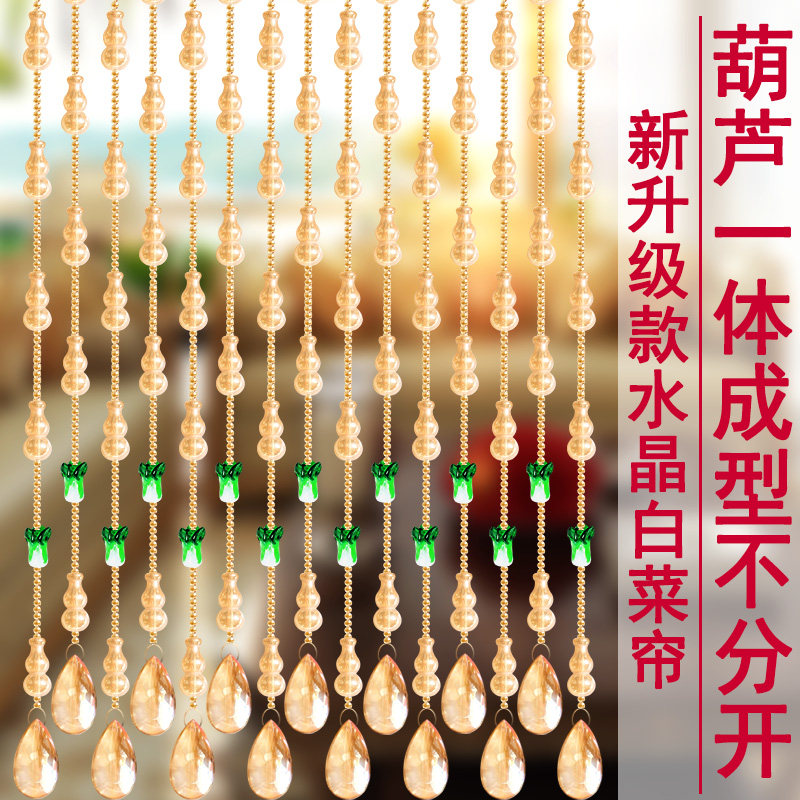 水晶一体葫芦珠帘免打孔卧室客厅餐厅门帘隔断玄关阳台过道厨房帘