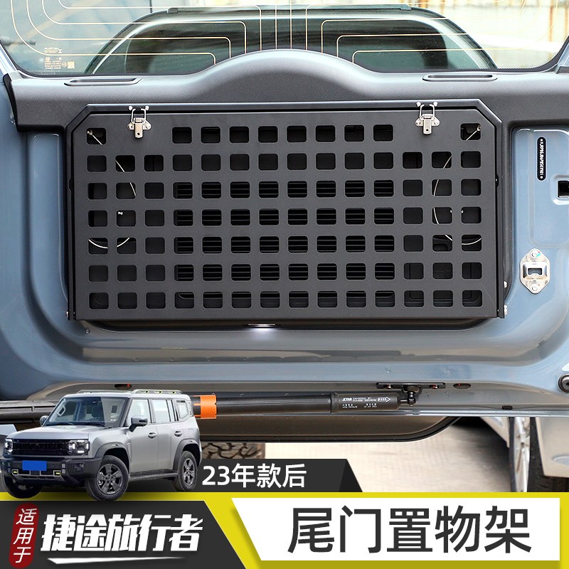 适用于捷途旅行者山海T2改装配件尾门置物架后备箱拓展支架战术板