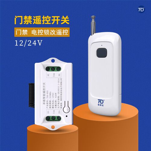 拓安达12V单路无线门禁遥控器24V直流电机灯具电控电插锁遥控开关