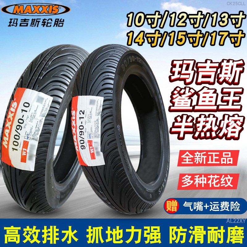 玛吉斯轮胎90/100/110/120/130/70/80/90-10/12/13/15R17半热熔胎