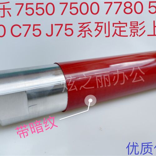 适用全录7780 J75  C75 7785 9070 700定影辊 热棍 加热上辊上棍