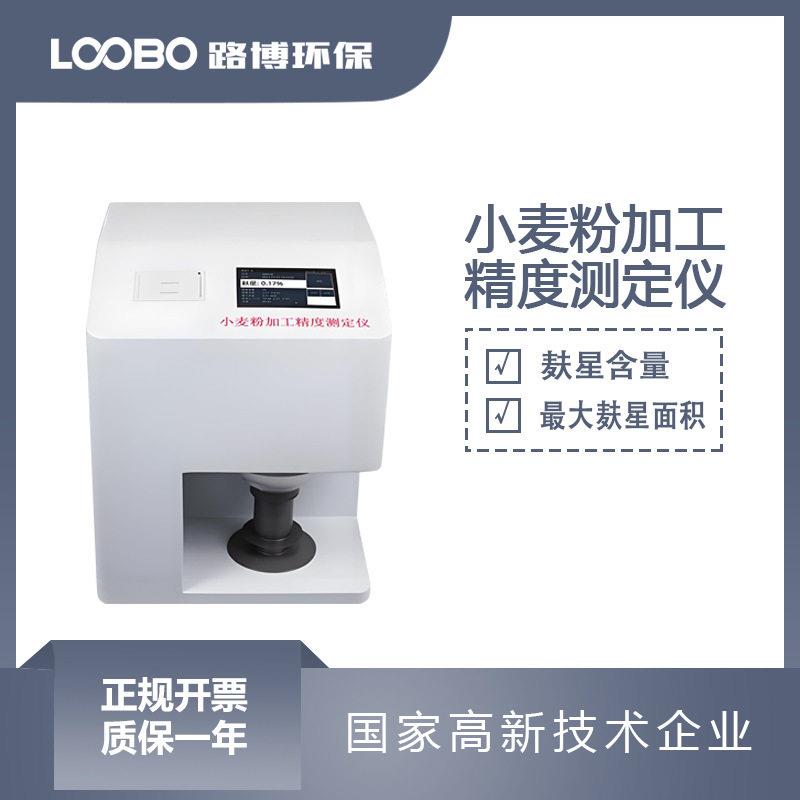 小麦粉加工精度测定仪麸星含量检测仪小麦粉样品粉色分析仪
