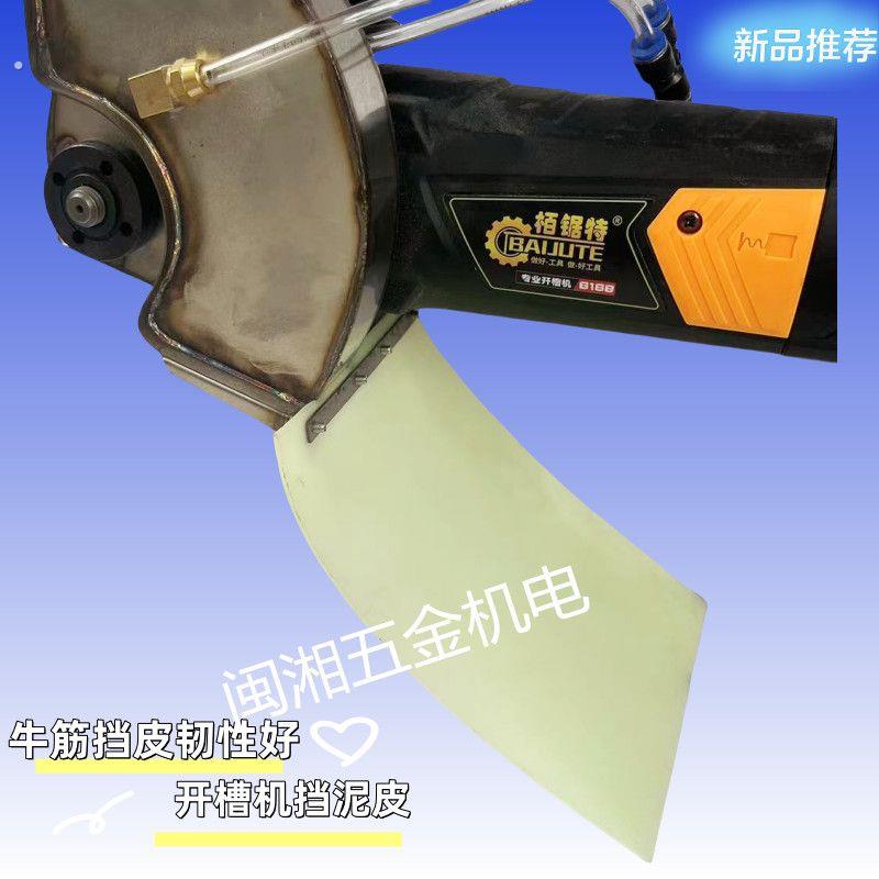 开槽机挡泥板防水刚性挡泥板高强度牛筋防水挡皮无刷开槽机配件挡