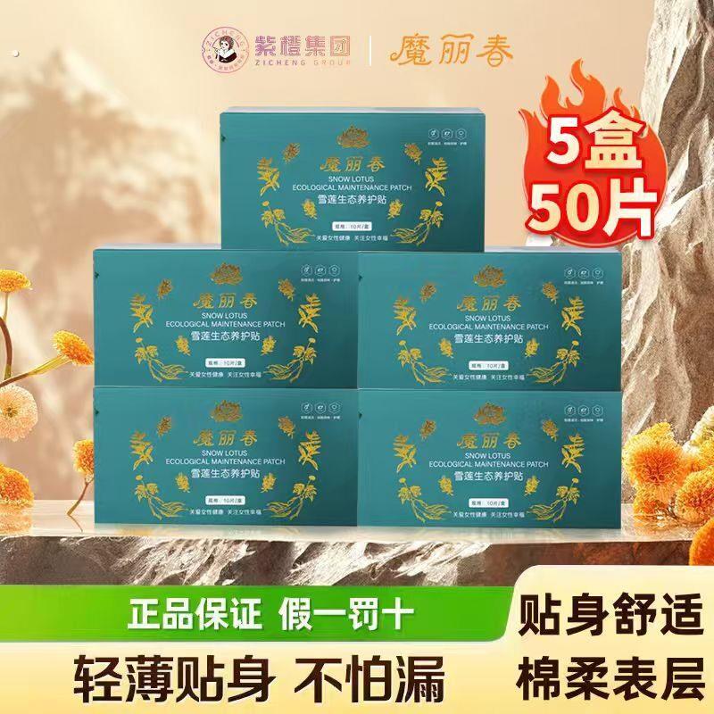 魔丽春雪莲生态养护贴 密护理保养 到手5盒