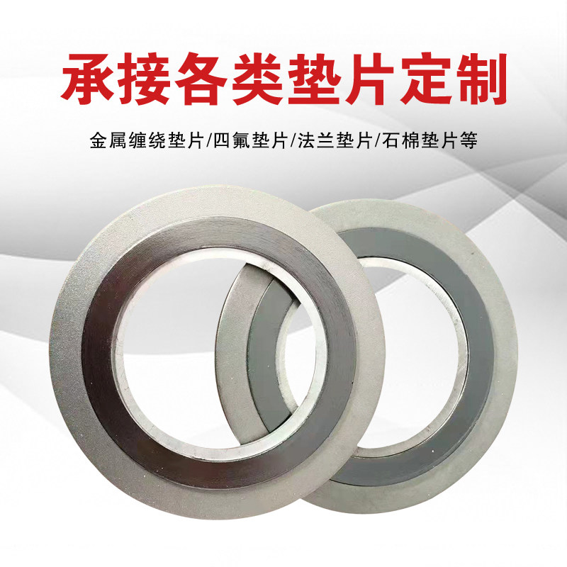 耐高温金属缠绕垫片定制阀门密封石墨耐高温高压法兰不锈钢垫圈图片